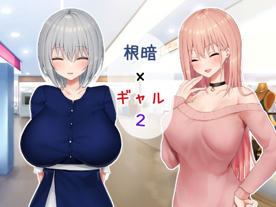 いじめられっ娘の根暗女が実はド変態でいじめっ娘の初なギャルに仕返しをする百合2 無料試し読み 1
