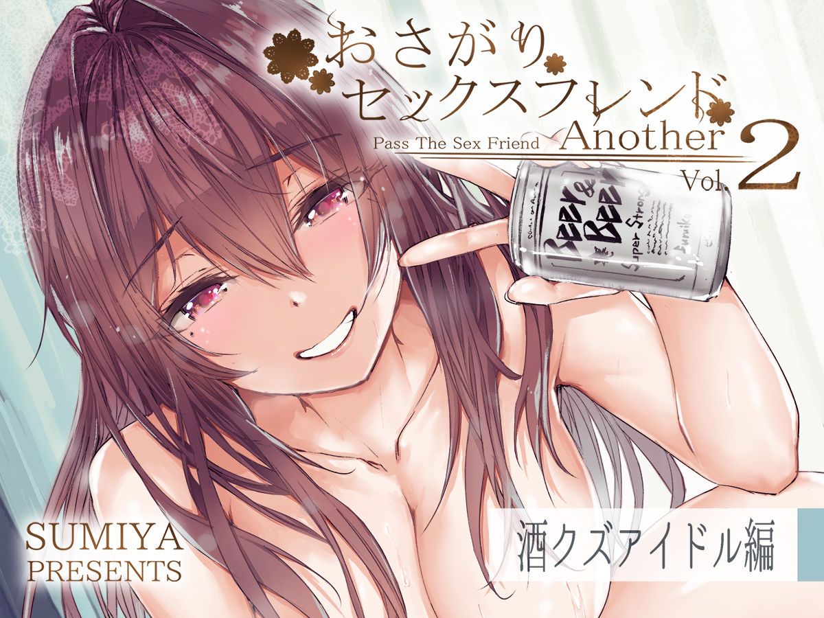 おさがりセックスフレンドAnother2 無料試し読み 7