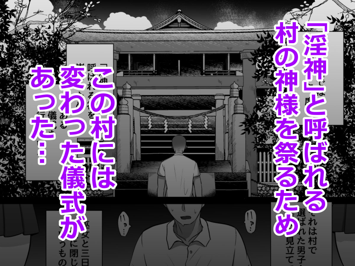 淫神ノ巫女〜村の掟で勃起ちんぽに逆らえないでか乳巫女姉妹と神社に閉じ込められ…勃起しまくり種付けしまくりの3日間 無料試し読み 1