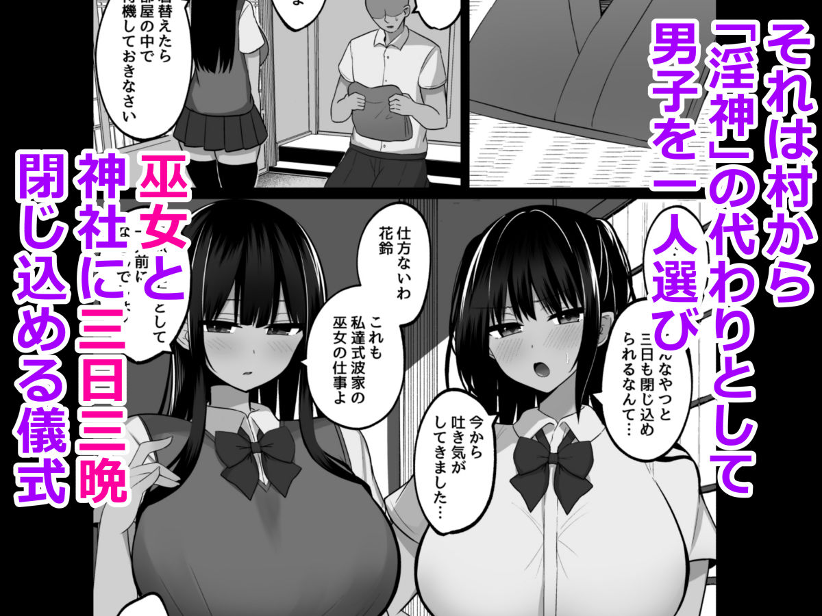 淫神ノ巫女〜村の掟で勃起ちんぽに逆らえないでか乳巫女姉妹と神社に閉じ込められ…勃起しまくり種付けしまくりの3日間 無料試し読み 2