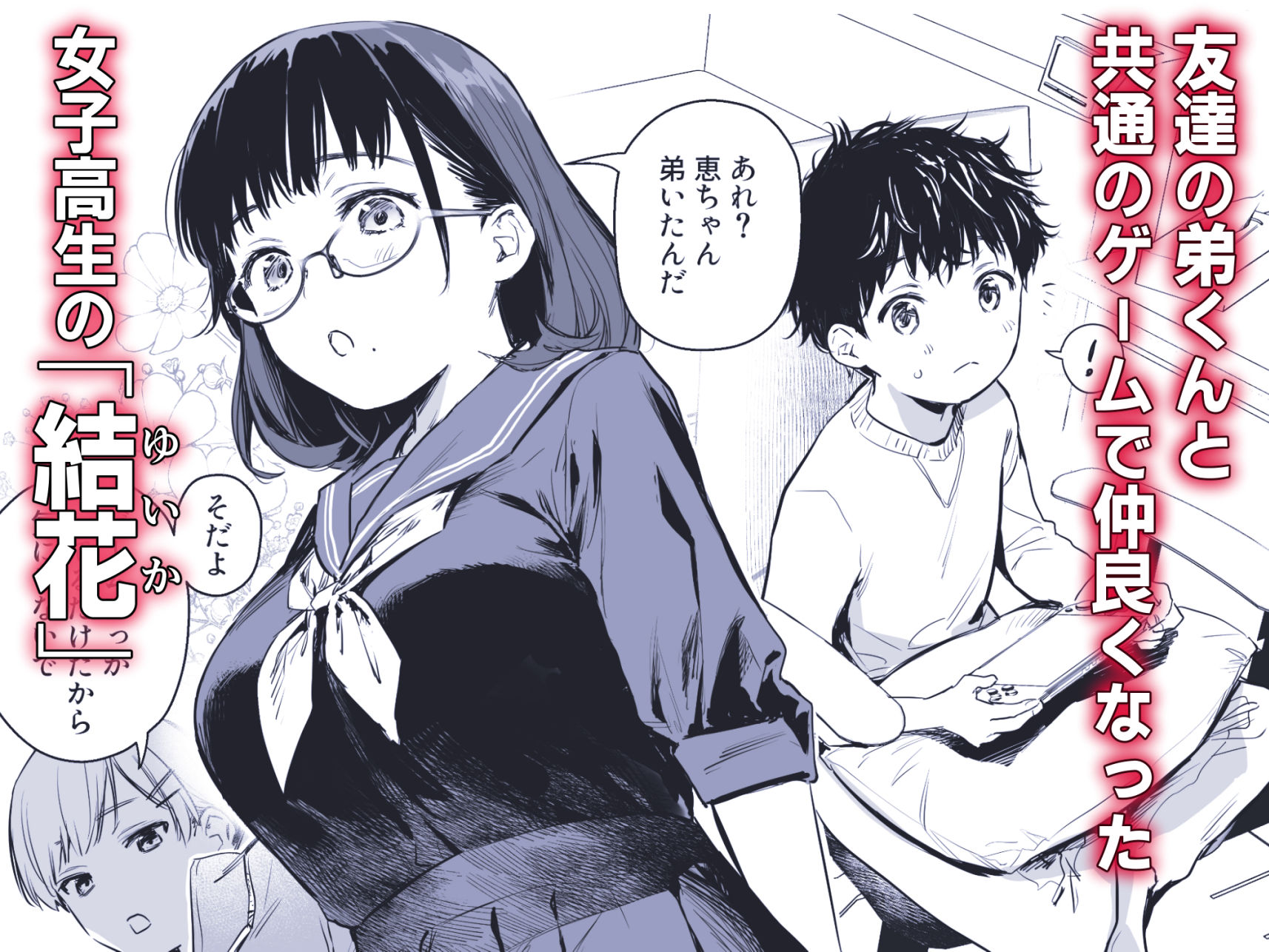 ボク活ライフ〜友達の弟くんと「ゲームする仲」から「コスプレセックスする関係」になるまで〜 無料試し読み 1