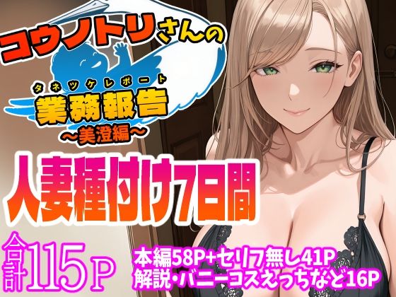 コウノトリさんの業務報告〜美澄編〜