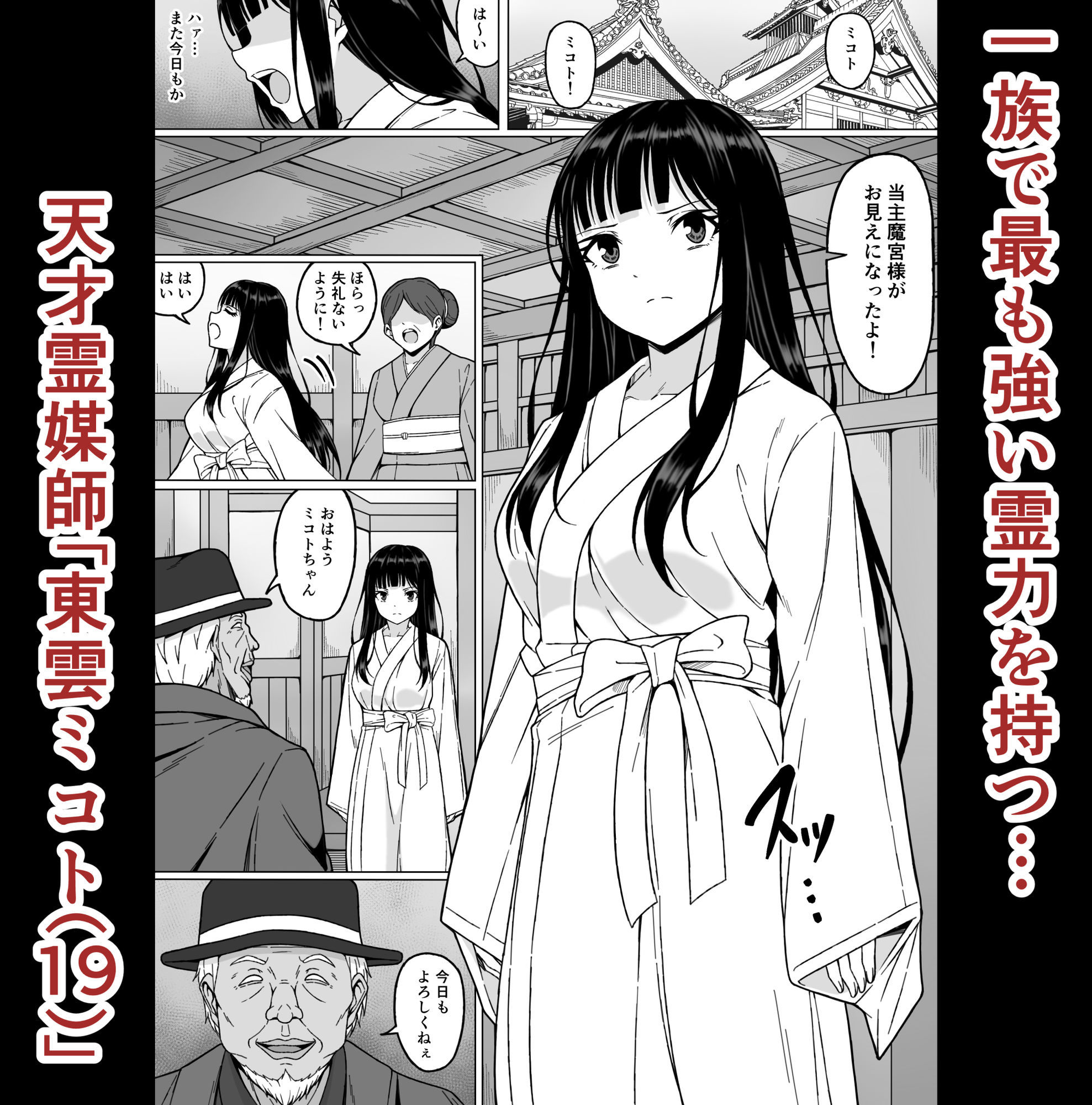 霊媒師ミコト2  快楽に惨敗す…〜変態ジジィとの性交の儀式でイキ狂わされる少女のカラダ〜 無料試し読み 1