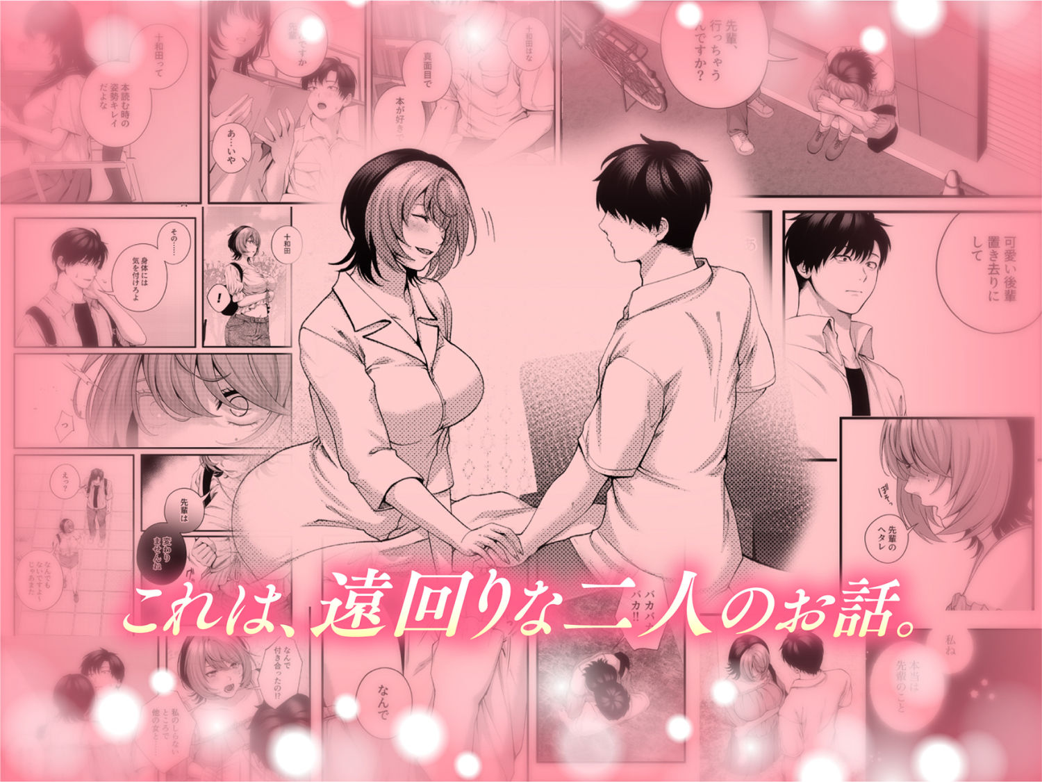 （自称）ヤリマンのナマイキ後輩と付き合うまでの話。 無料試し読み 8