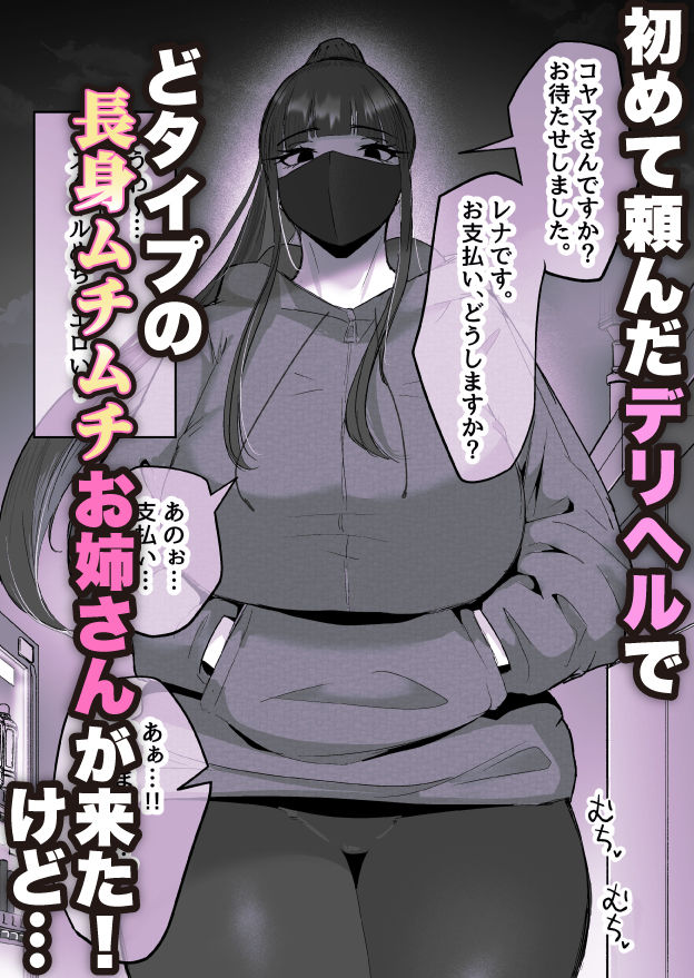 本番禁止のデリヘルで、ダウナー系お姉さんに生ハメ中出ししちゃった話。 無料試し読み 1