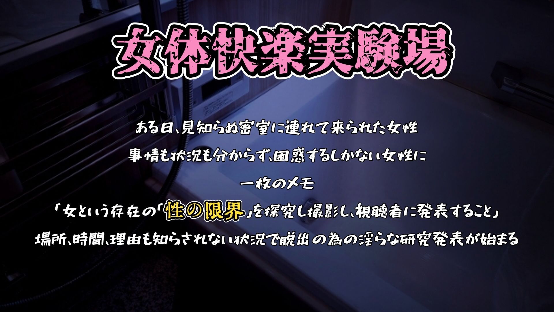 『女体快楽実験場』 被験体No，009「もぶA」Stage，1前編 無料試し読み 1