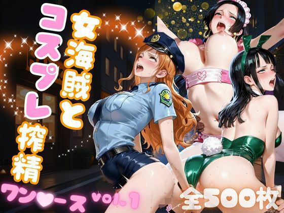 女海賊とコスプレ搾精  ワン●ース vol.1