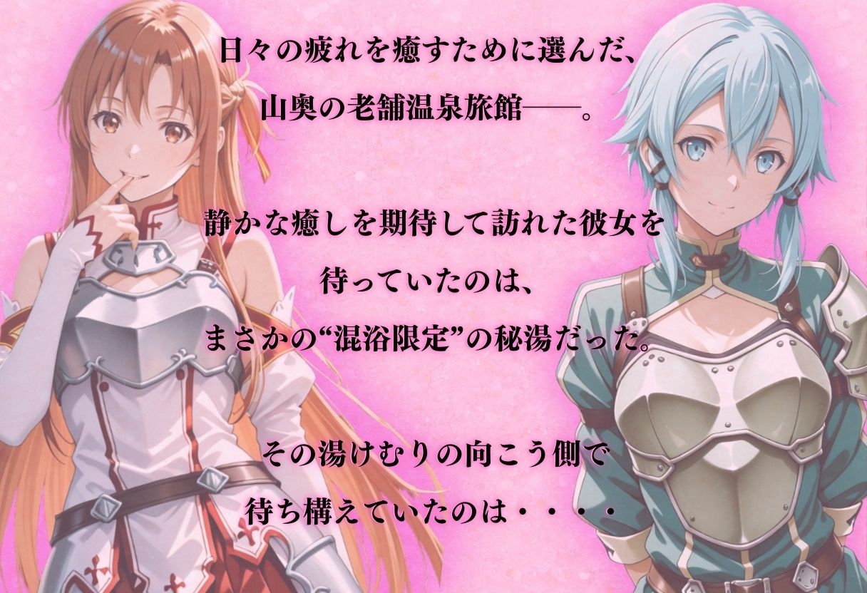 【混浴温泉宿】ソードアー◯・オンライン〜あ◯な・シ◯ン 編〜 無料試し読み 1