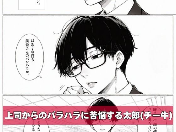 チー牛の俺がパワハラ美人上司に中出し懇願させた 無料試し読み 1