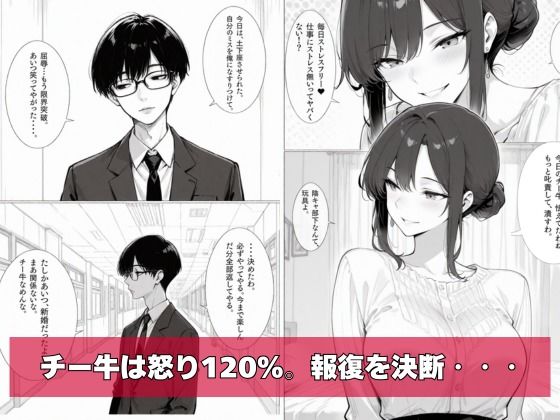 チー牛の俺がパワハラ美人上司に中出し懇願させた 無料試し読み 3