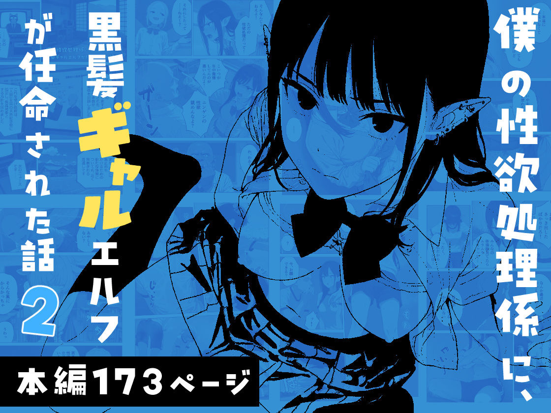 僕の性欲処理係に、黒髪ギャルエルフが任命された話2 無料試し読み 1