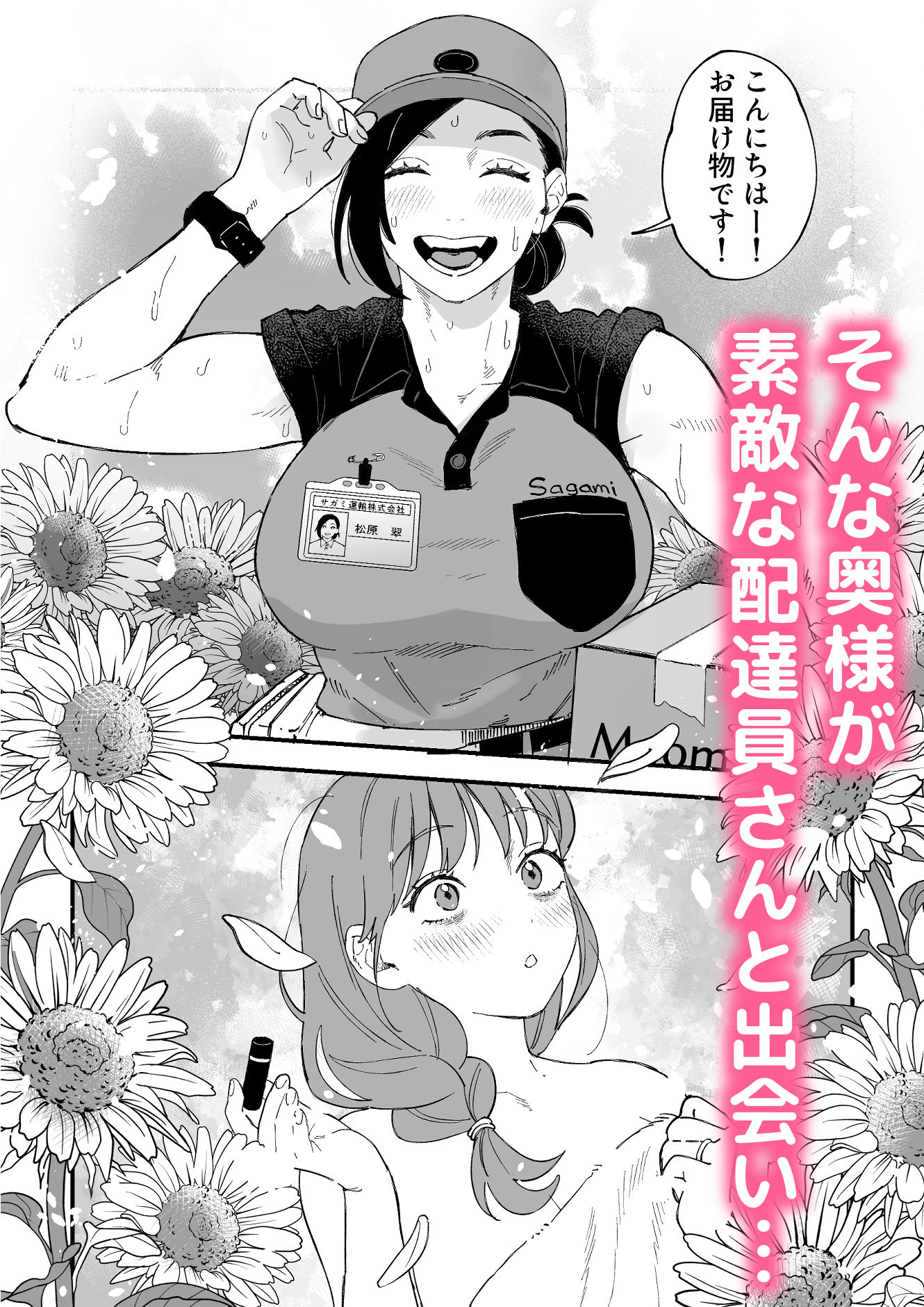 おっきい配達員さんと奥様が不倫しちゃう話 無料試し読み 3