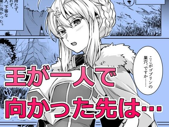 ゴブリンたちの雌になるまで ランサー・アルトリア編 無料試し読み 1