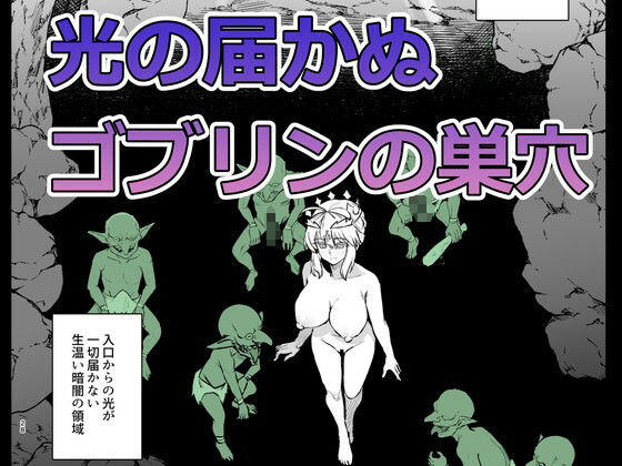 ゴブリンたちの雌になるまで ランサー・アルトリア編 無料試し読み 2