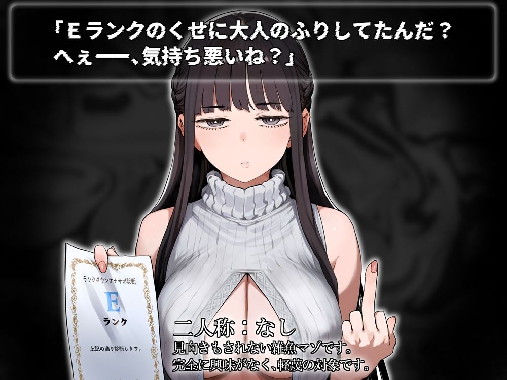 大人の『格』ランクダウンオナサポ  雑魚マゾ蟻地獄診断 無料試し読み 6