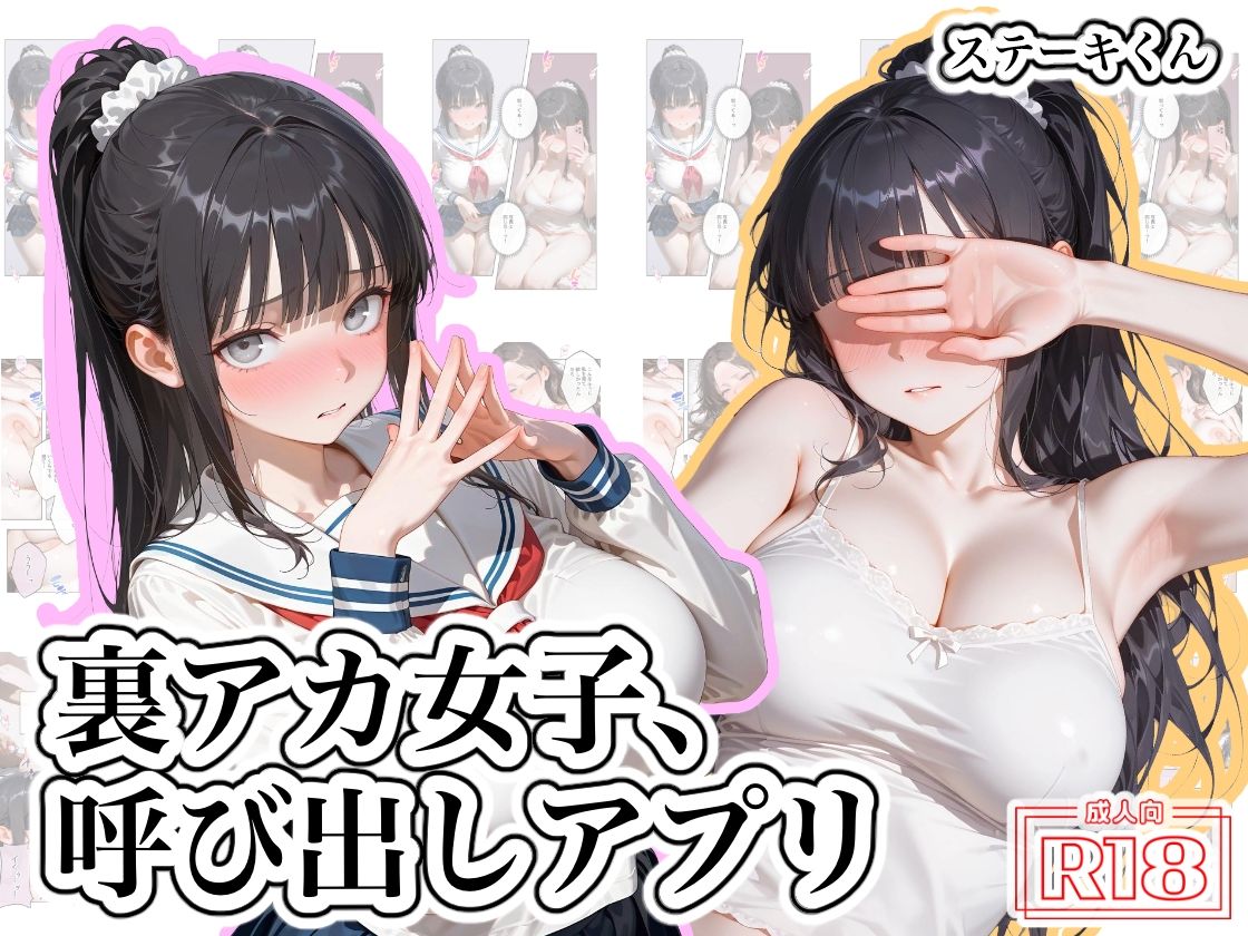 裏アカ女子、呼び出しアプリ 無料試し読み 1