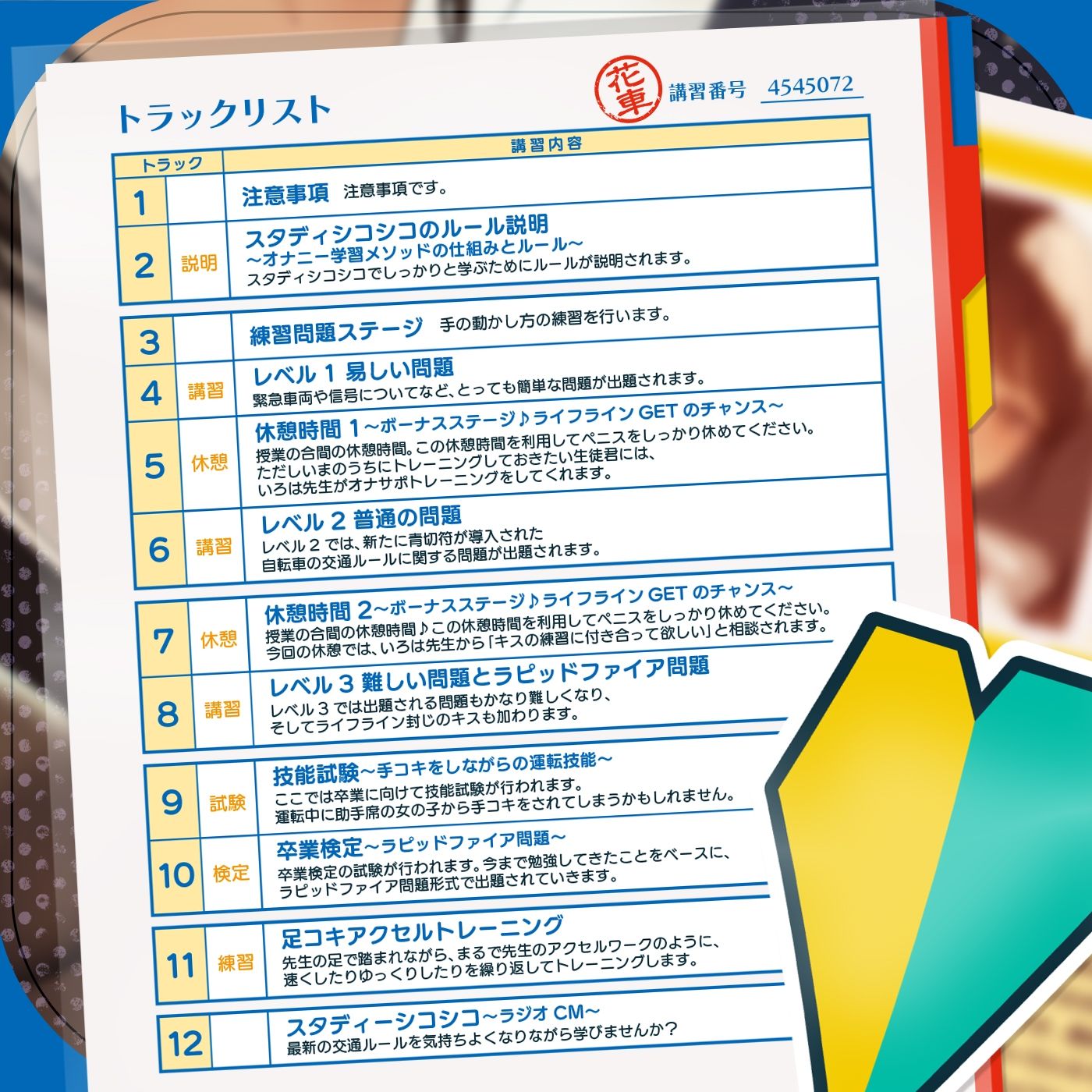 【教材】交通ルールを守りましょう♪これは身につく！ゲーム感覚のオナニー学習メソッド「スタディシコシコ2年生」〜オナニーで覚える交通ルール・自動車学校編〜 無料試し読み 5