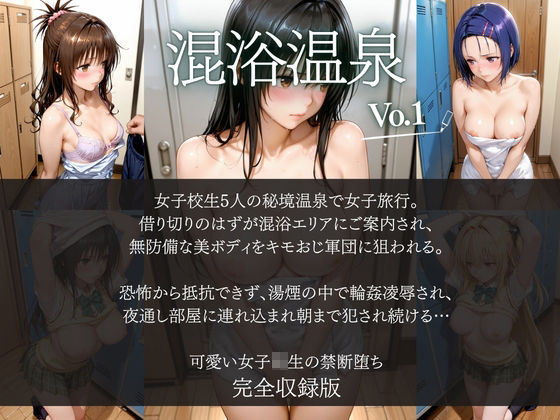 女子◯生4人の淫らな温泉堕落〜混浴の湯煙でキモおじ軍団に輪●され、絶頂NTRの虜に！ 秘蜜が滴る禁断の夜〜 無料試し読み 1