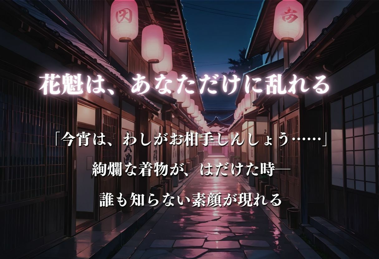 【遊郭・花魁】絢爛な着物がはだけ、あなただけに乱れる夜〜五等分◯花嫁ver.〜 無料試し読み 3
