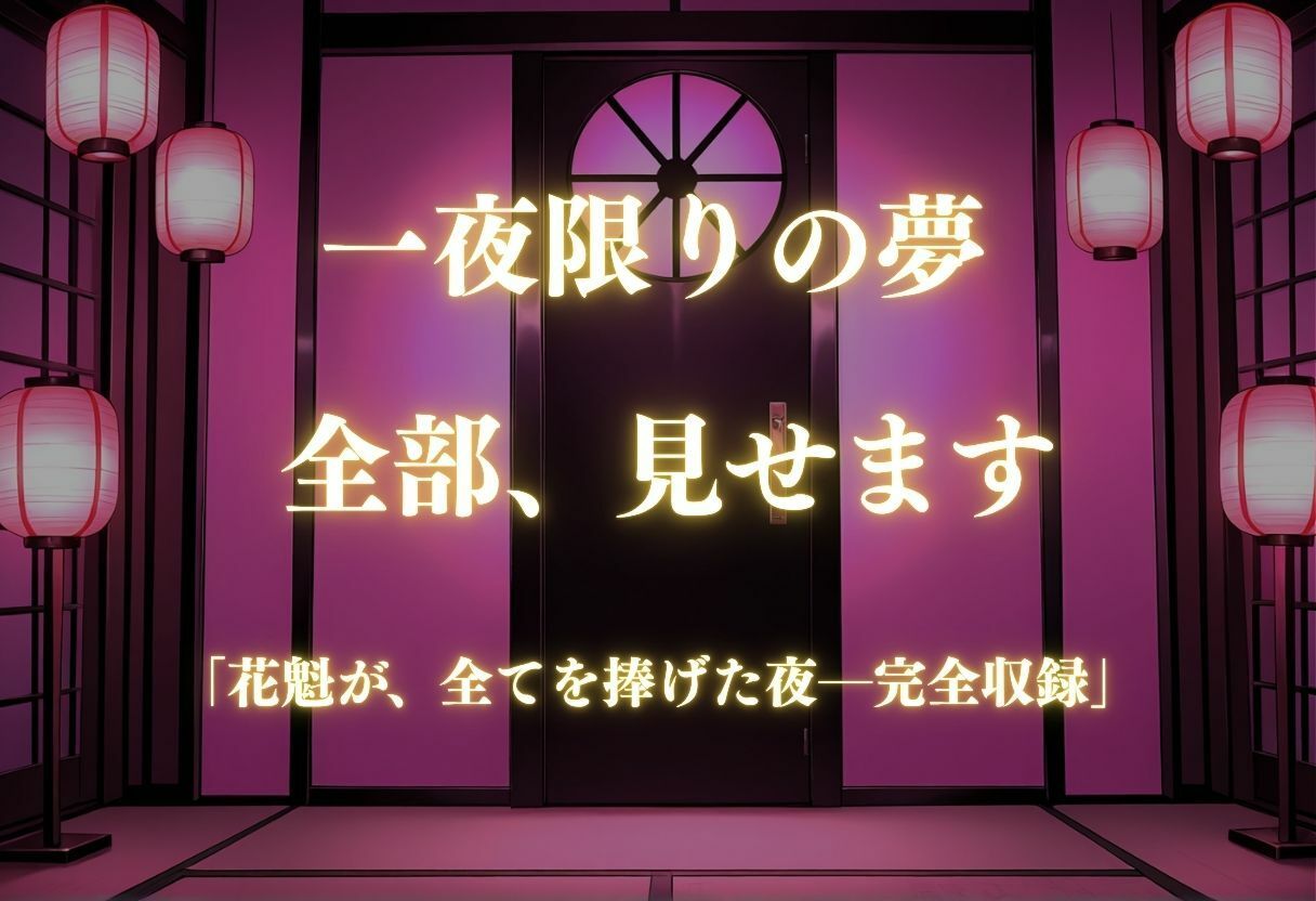 【遊郭・花魁】絢爛な着物がはだけ、あなただけに乱れる夜〜五等分◯花嫁ver.〜 無料試し読み 4