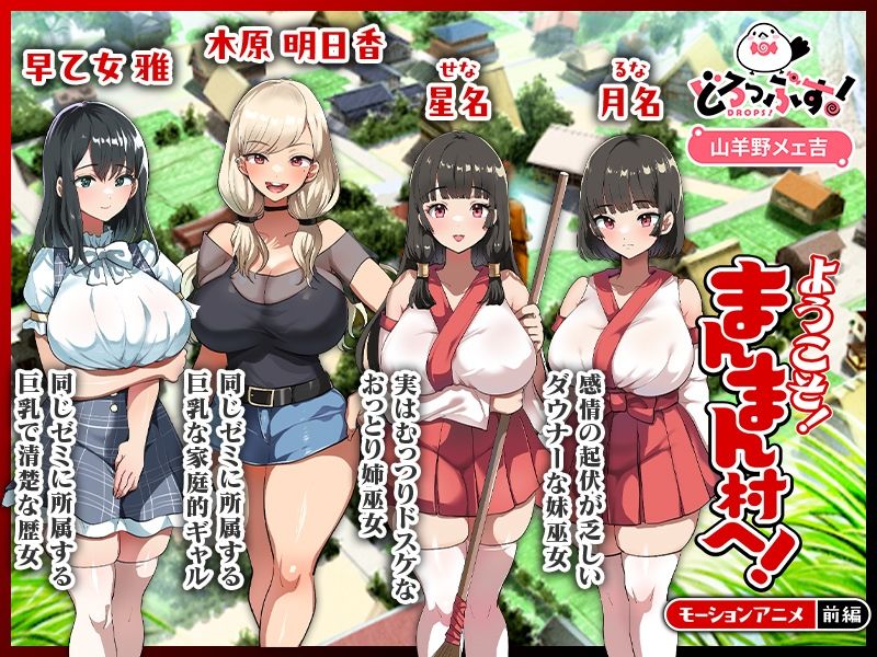 ようこそ！まんまん村へ！〜夏の期間は気に入った女の子に中出しできる村〜 モーションアニメ（前編） 無料試し読み 1
