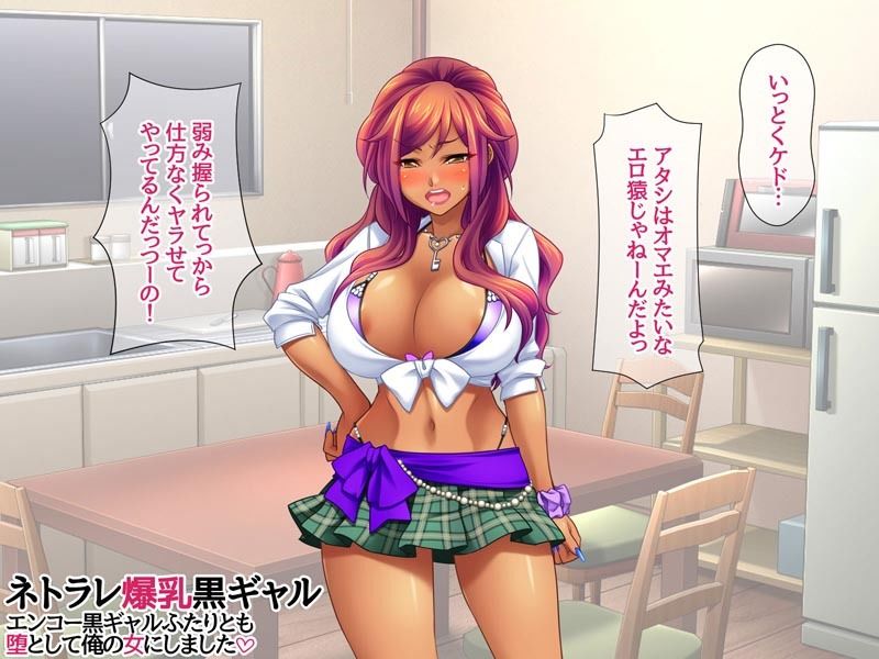 ネトラレ爆乳黒ギャル エンコー黒ギャルふたりとも 堕として俺の女にしました 無料試し読み 3