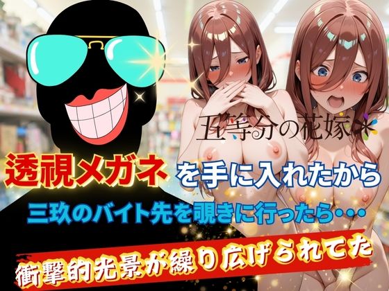 透視メガネで三玖のバイト先を覗いてみた
