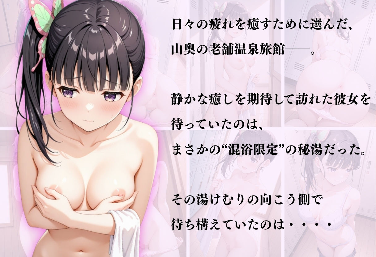 【混浴温泉宿】鬼滅の刃〜栗花落カナヲ編〜 無料試し読み 1