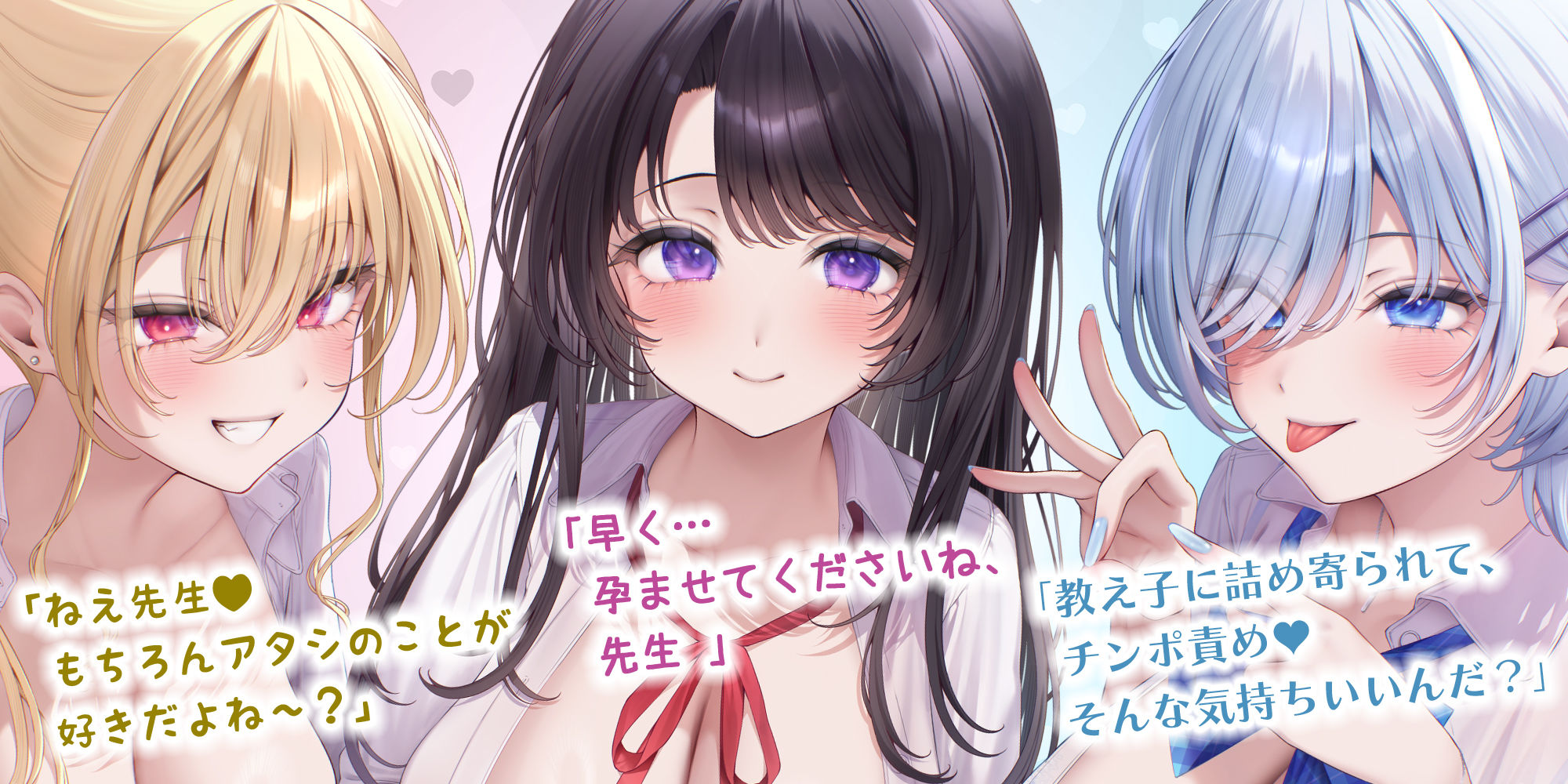 【求婚逆レ●プ】誘い孕ませ3ギャル教え子  〜「先生の赤ちゃんほしい♪」とチン媚びしながら耳元で中出し願望を伝えて溺愛してくれる生徒たち〜 無料試し読み 1