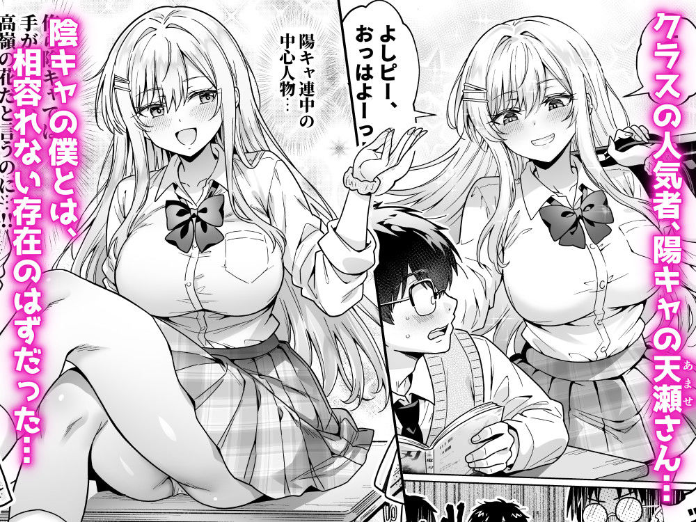 エロカワ陽キャの天瀬さんは陰キャオタクの僕にしか興味がない 無料試し読み 1