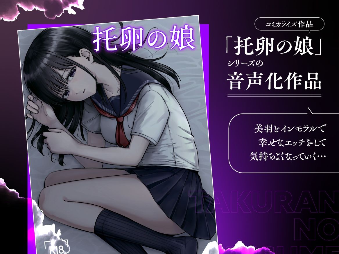 托卵の娘【ASMR】 無料試し読み 2