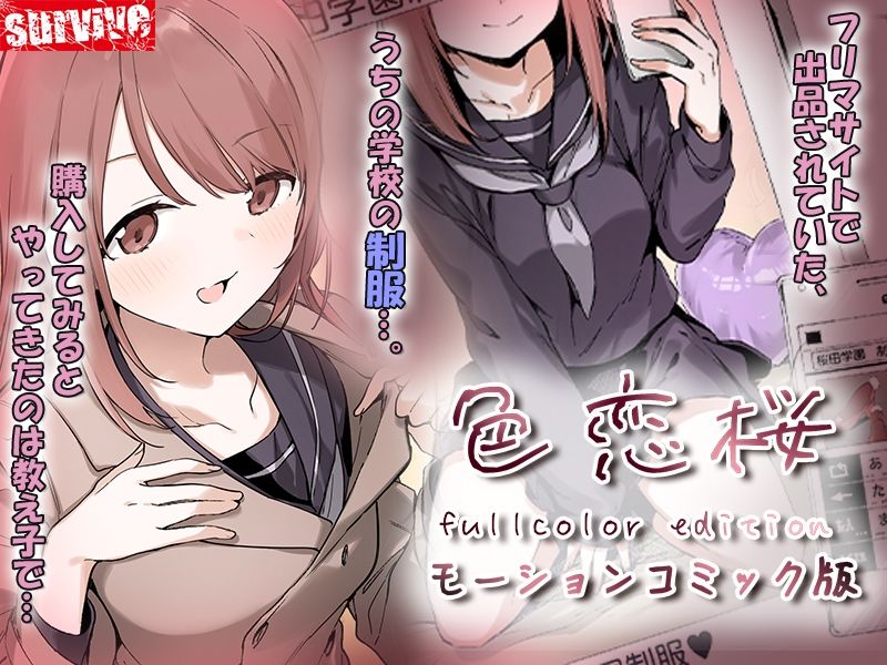 色恋桜【フルカラー版】 モーションコミック版 無料試し読み 1
