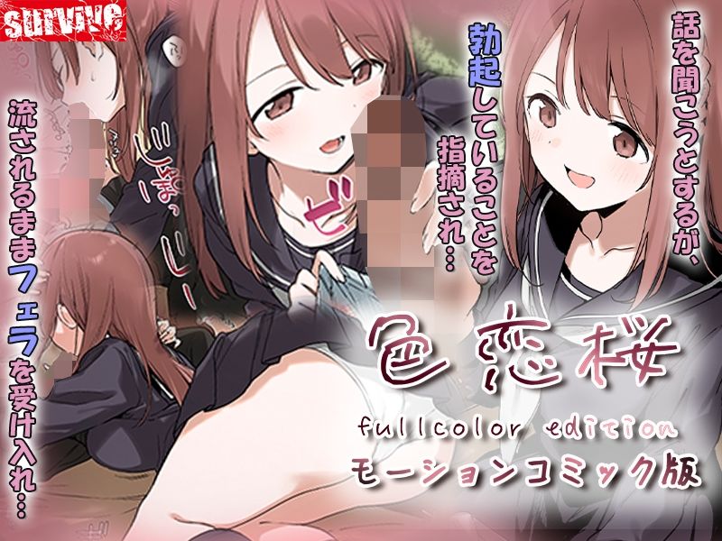 色恋桜【フルカラー版】 モーションコミック版 無料試し読み 2
