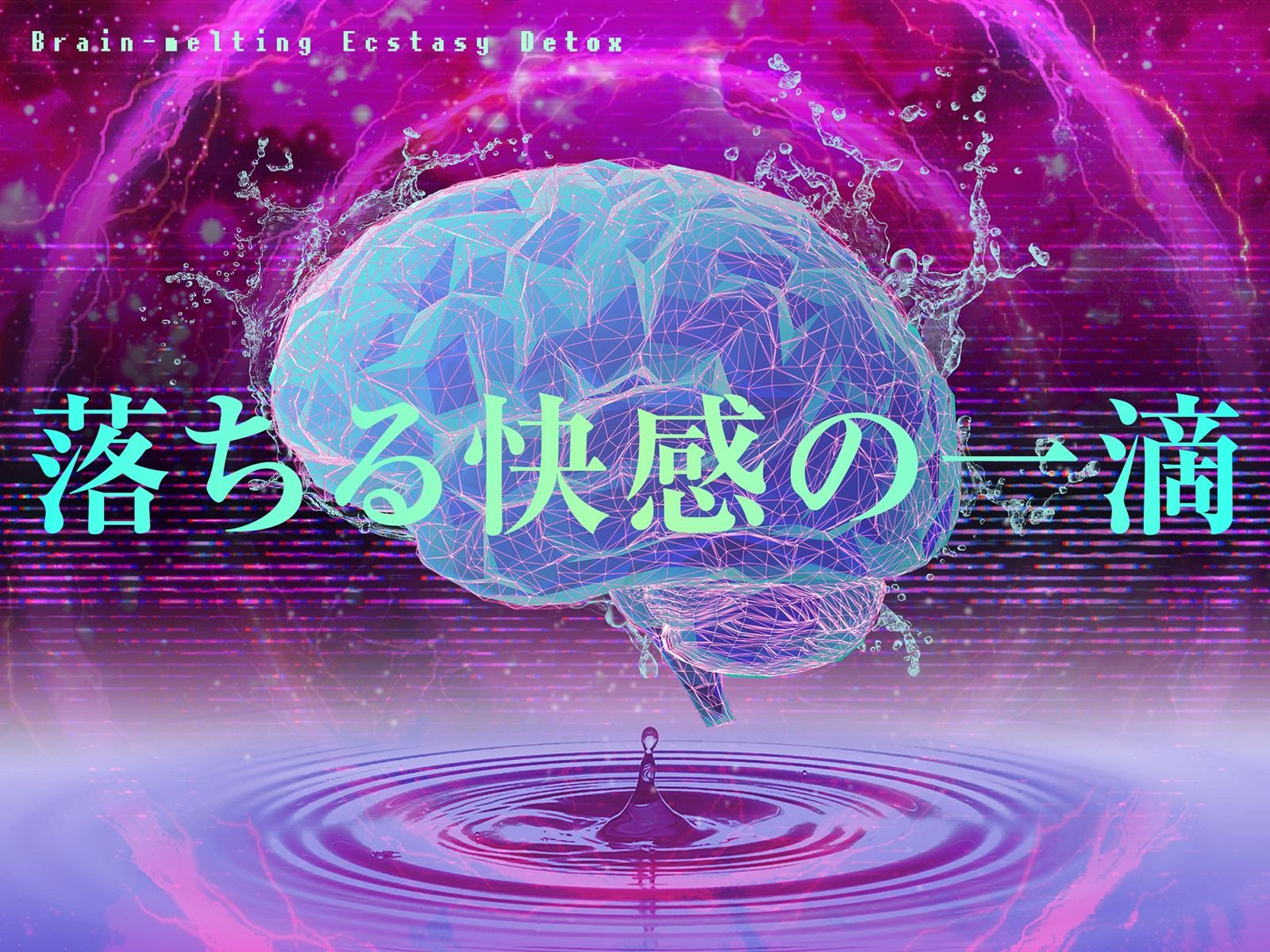 【快楽廃人一直線（はーと）】脳汁絶頂（はーと）デトックス。♯アタマに落ちる快感の一滴 無料試し読み 1