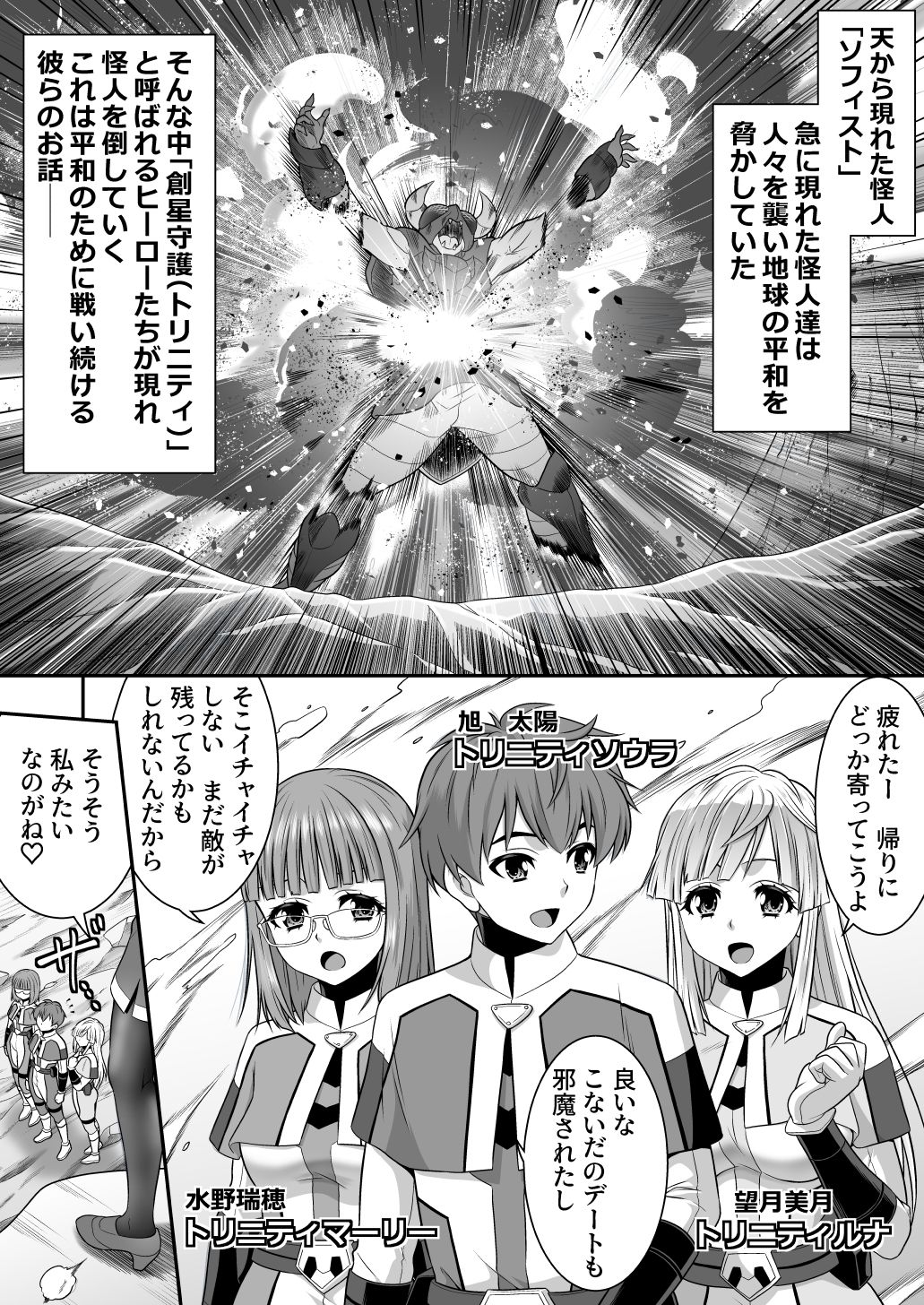 創星守護トリニティソウラ  ー創愛の守護者達ー  フタナリ女首領に俺たちが魅了される訳がないッ 無料試し読み 1