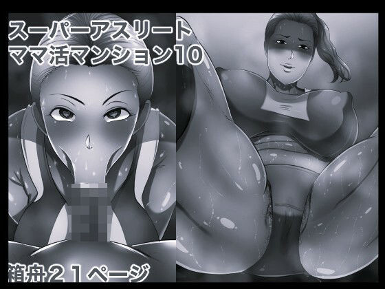 スーパーアスリート ママ活マンション10 モノクロ版