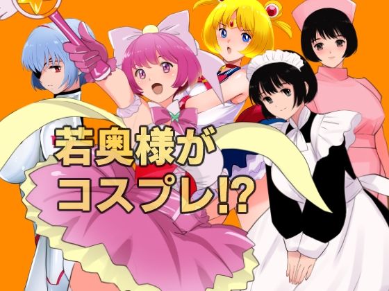 愛妻物語  若奥様は○○したい  月夜の魔女篇 無料試し読み 1