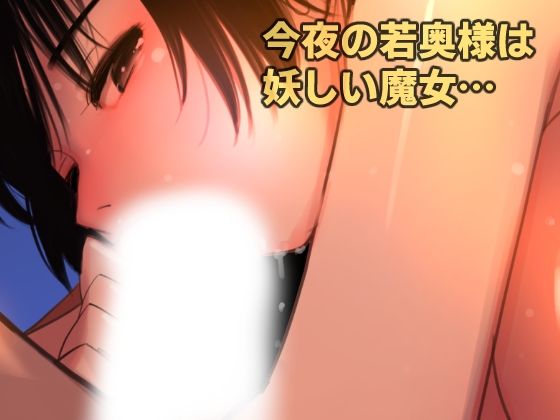 愛妻物語  若奥様は○○したい  月夜の魔女篇 無料試し読み 6
